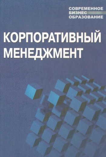 Корпоративный менеджмент