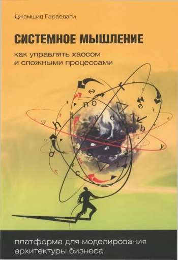 Системное мышление