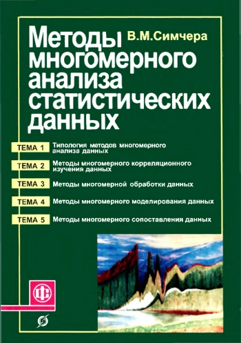 Методы многомерного анализа статистических данных