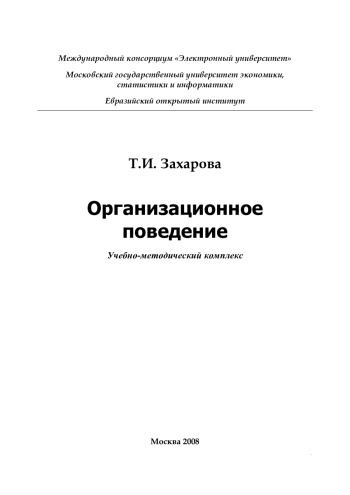 Организационное поведение