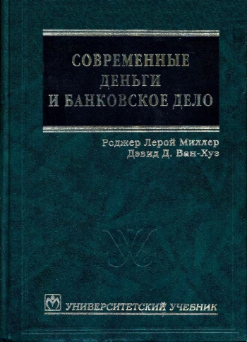 Современные деньги и банковское дело