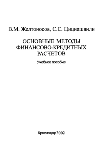 Основные методы финансово-кредитных расчетов