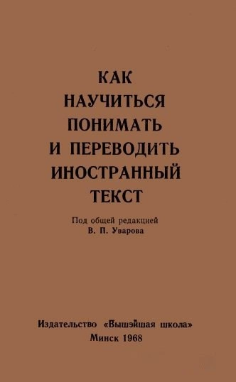 Как научиться понимать и переводить иностранный текст