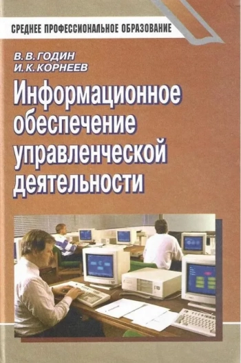 Информационное обеспечение управленческой деятельности