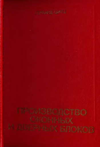 Производство оконных и дверных блоков