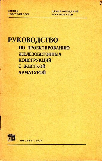 Руководство по проектированию железобетонных конструкций с жесткой арматурой