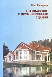 Гражданские и промышленные здания