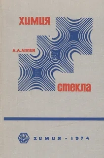 Химия стекла