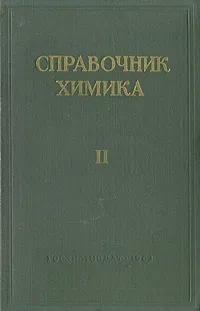 Справочник химика. Том 2