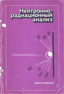 Нейтронно-радиационный анализ