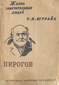 Пирогов