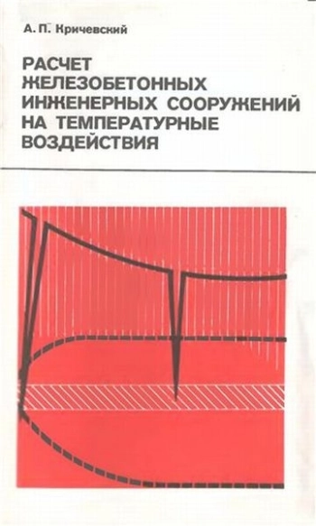 Расчет железобетонных инженерных сооружений на температурные воздействия