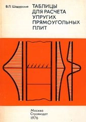 Таблицы для расчета упругих прямоугольных плит