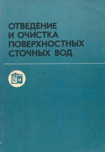 Отведение и очистка поверхностных сточных вод