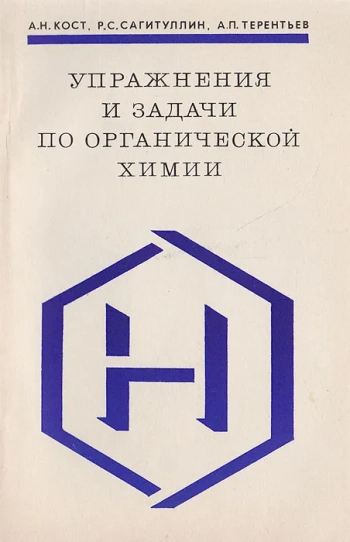 Упражнения и задачи по органической химии