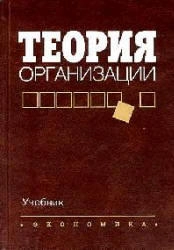 Теория организации