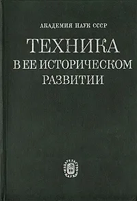 Техника в ее историческом развитии