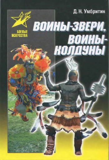 Воины-звери, воины-колдуны