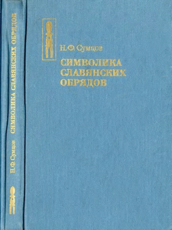 Символика славянских обрядов