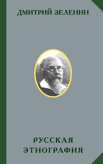 Русская этнография