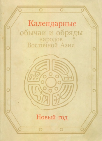 Календарные обычаи и обряды народов Восточной Азии
