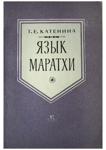 Язык маратхи