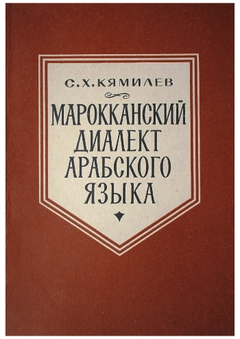 Марокканский диалект арабского языка