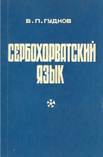 Сербохорватский язык