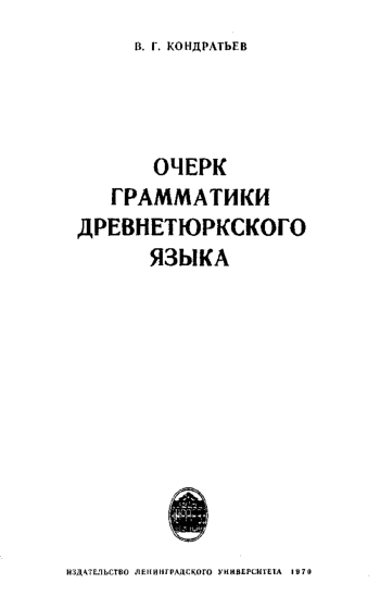 Очерк грамматики древнетюркского языка