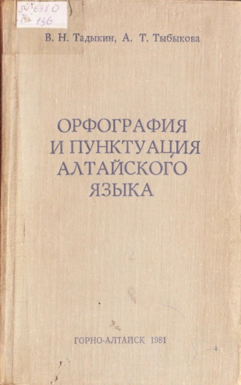 Орфография и пунктуация алтайского языка