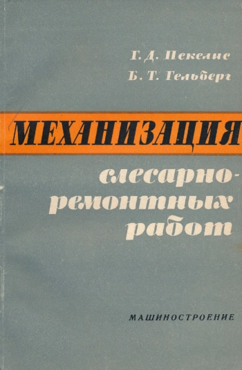 Механизация слесарно-ремонтных работ