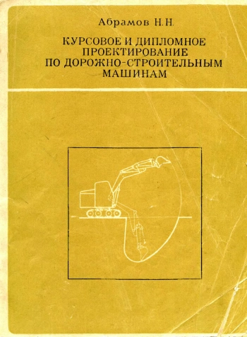 Курсовое и дипломное проектирование по дорожно-строительным машинам