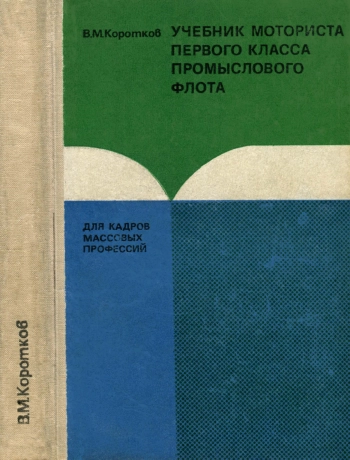 Учебник моториста первого класса промыслового флота