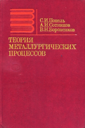 Теория металлургических процессов