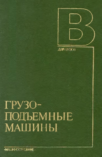 Грузоподъемные машины