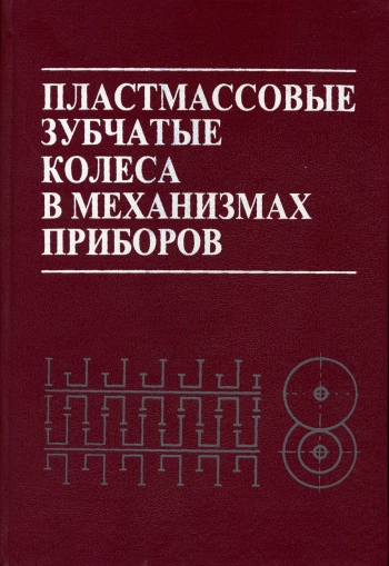 Пластмассовые зубчатые колеса в механизмах приборов