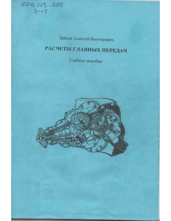 Расчеты главных передач
