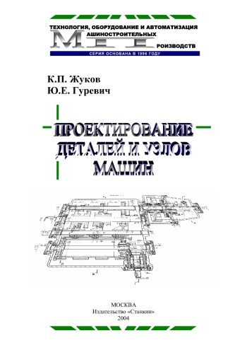 Проектирование деталей и узлов машин