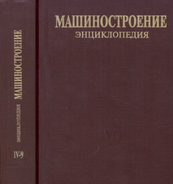 Машиностроение. Энциклопедия. Строительные, дорожные и коммунальные машины