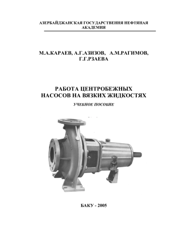 Работа центробежных насосов на вязких жидкостях