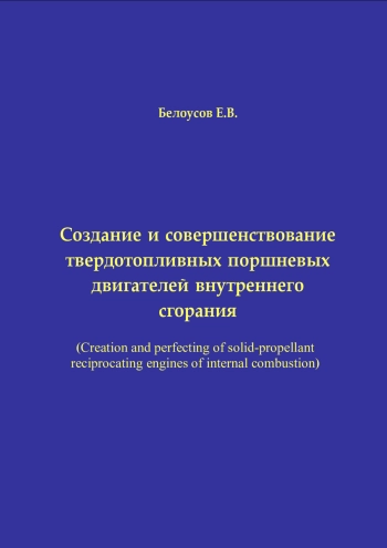 Создание и совершенствование твердотопливных поршневых двигателей внутреннего сгорания