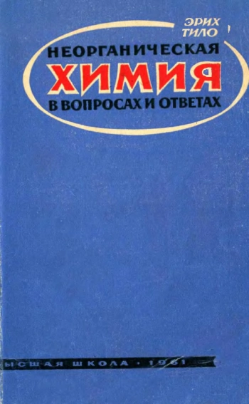 Неорганическая химия в вопросах и ответах