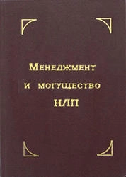 Менеджмент и могущество НЛП
