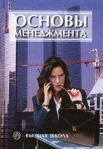 Основы менеджмента