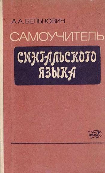 Самоучитель сингальского языка