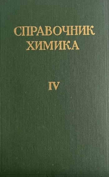 Справочник химика. Том 4