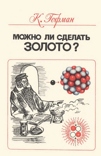 Можно ли сделать золото?