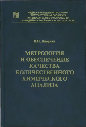 Метрология и обеспечение качества количественного химического анализа