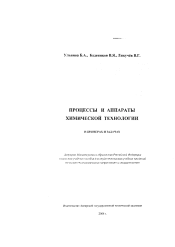 Процессы и аппараты химической технологии