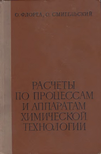 Расчеты по процессам и аппаратам химической технологии